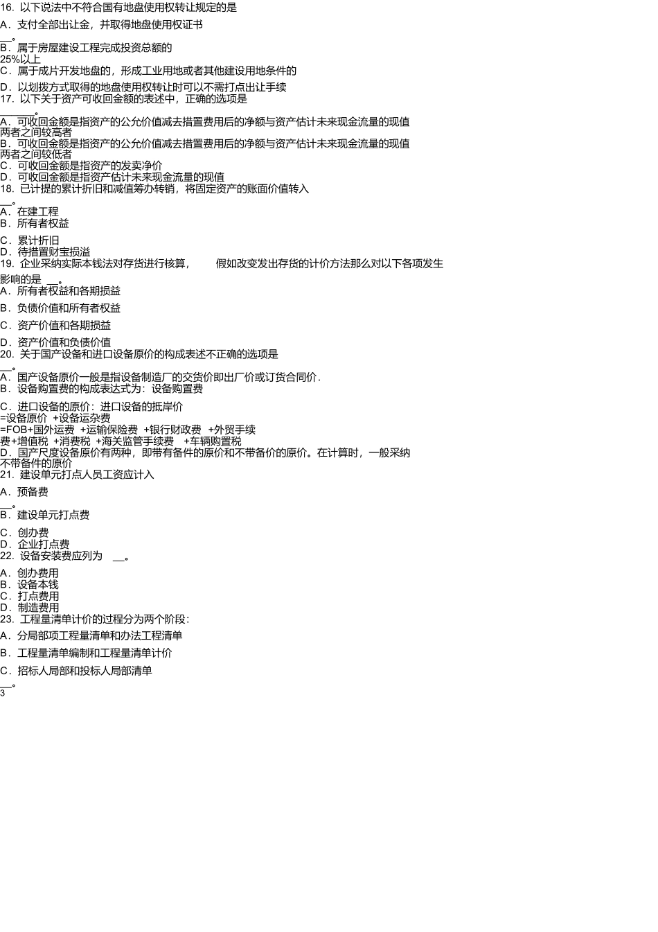 山东省2025年下半年资产评估师资产评估：财政部等资产评估规章制度考试试卷_第3页