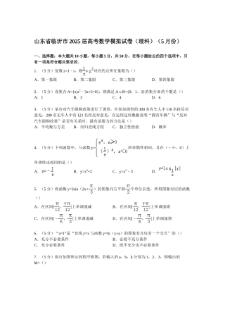 山东省临沂市2025届高考数学模拟试卷