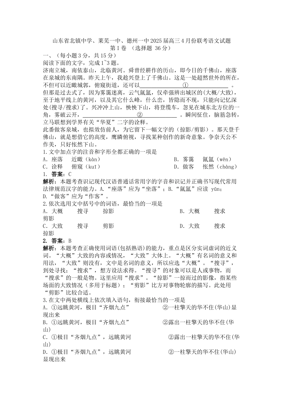 山东省四校届高三月份联考语文试题_第1页