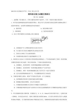 山东省临沂市平邑一中2025届高三第七次月考理综生物试题-Word版含答案