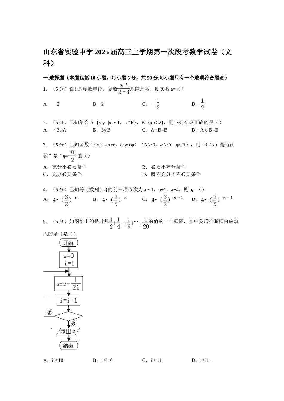 山东省实验中学2025届高三上学期第一次段考数学试卷(文科)_第1页
