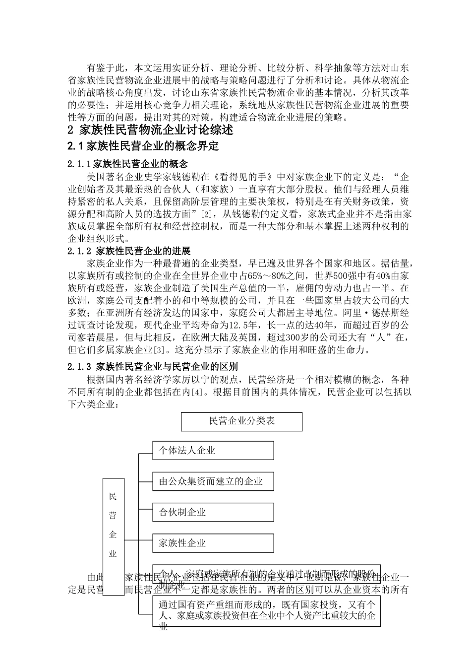 山东省家族性民营物流企业发展中的战略与策略问题研究_第2页