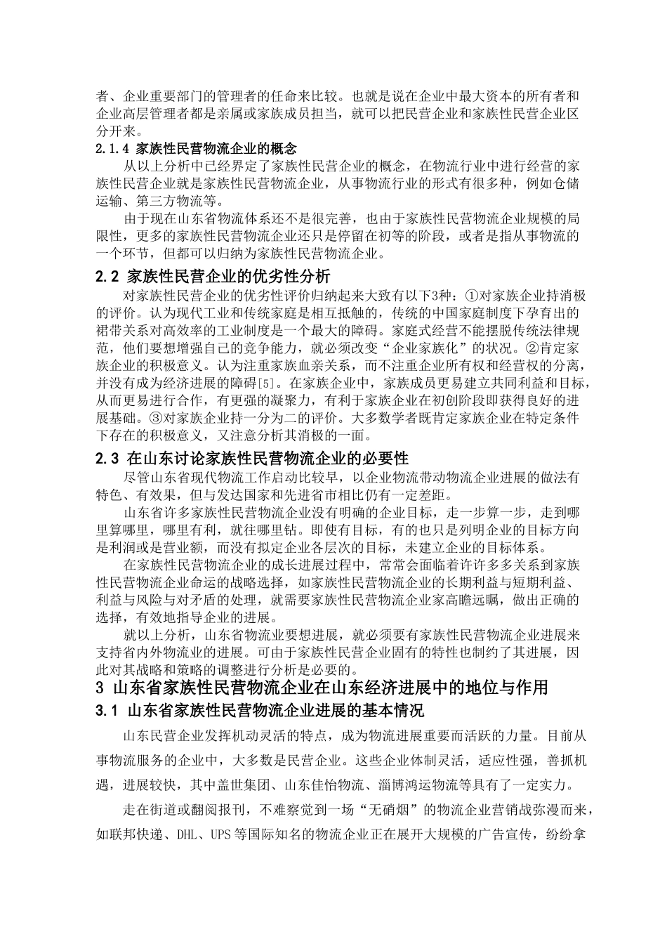 山东省家族性民营物流企业发展中的战略与策略问题研究_第3页