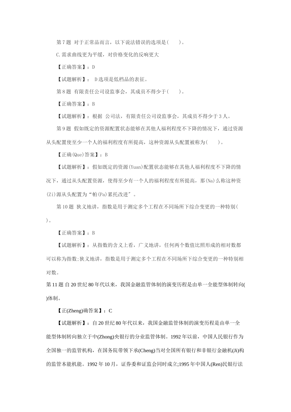 山东省农村信用社XXXX年度资金清算业务考试试题_第2页