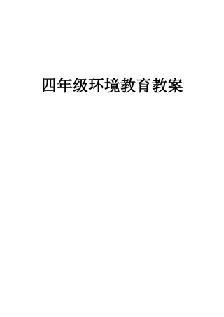山东省小学四年级环境教育教案全册