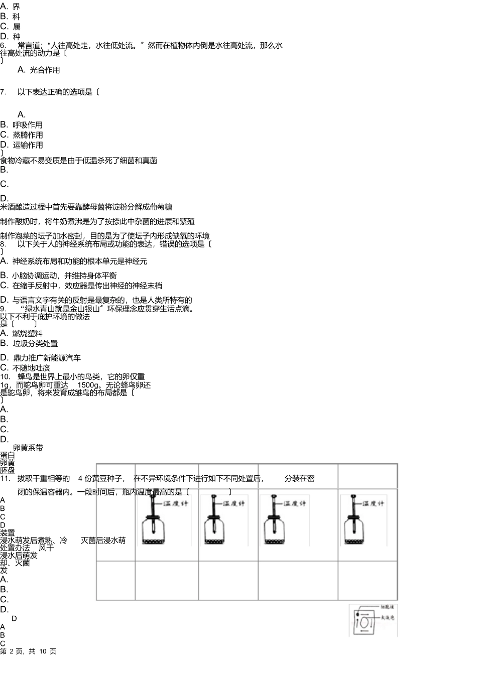 山东省德州市经济开发区抬头寺镇中学2025-2025学年八年级下学期复学测试生物试题_第2页