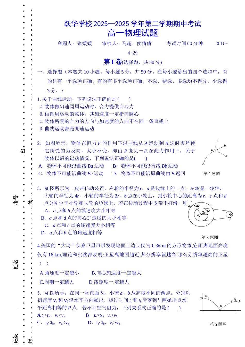 山东省德州市跃华学校2025-2025学年高一下学期期中考试物理试题-Word版无答案_第1页