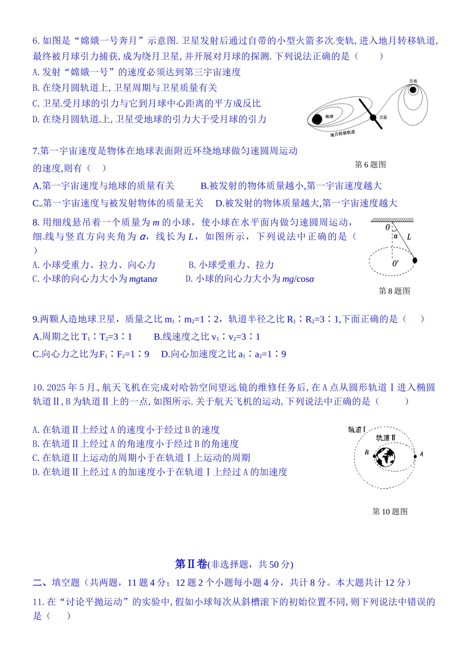 山东省德州市跃华学校2025-2025学年高一下学期期中考试物理试题-Word版无答案_第2页
