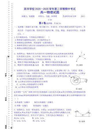 山东省德州市跃华学校2025-2025学年高一下学期期中考试物理试题-Word版无答案