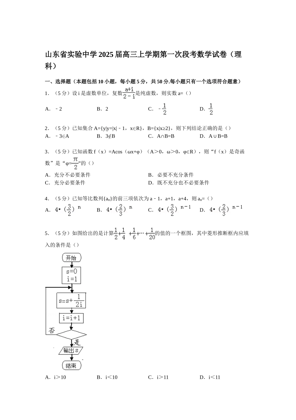 山东省实验中学2025届高三上学期第一次段考数学试卷_第1页