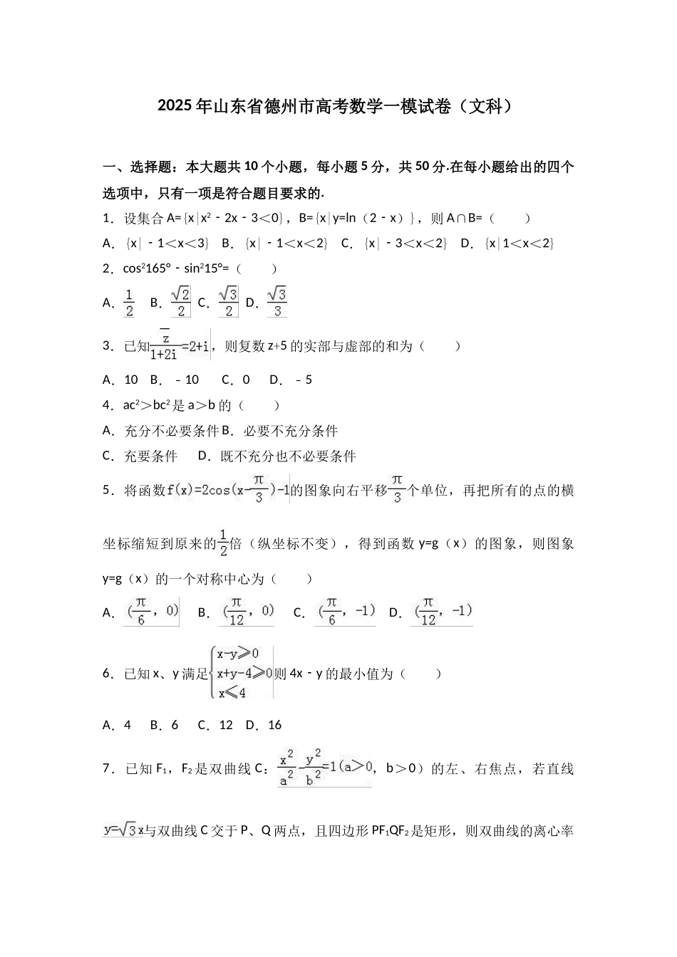 山东省德州市高考数学一模试卷文科解析版_第1页