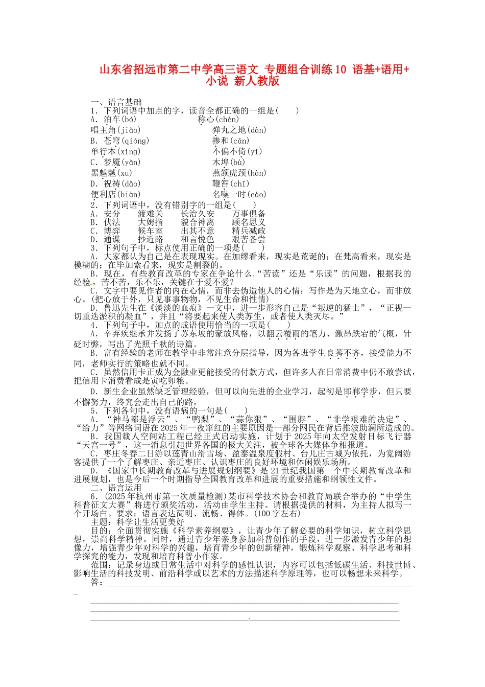 山东省招远市第二中学高三语文-专题组合训练10-语基-语用-小说-新人教版_第1页