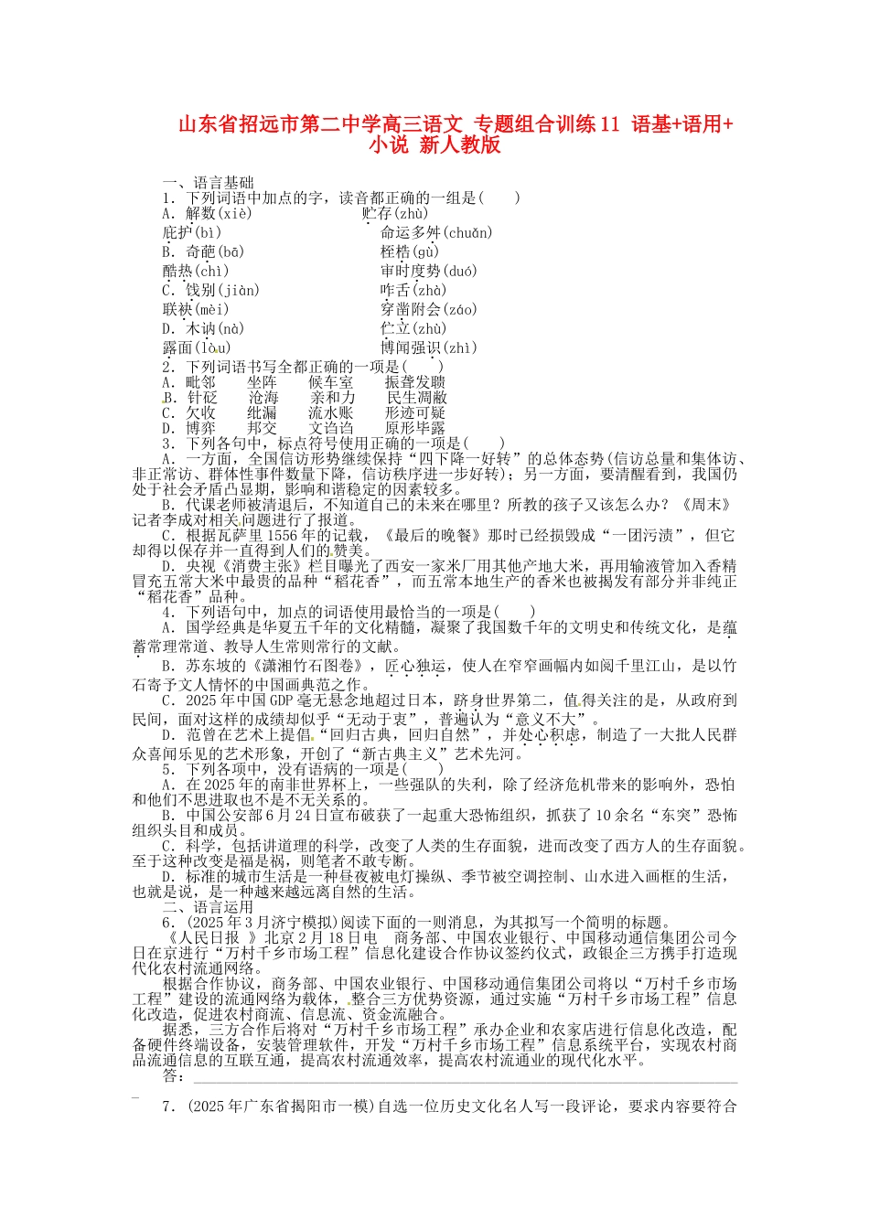 山东省招远市第二中学高三语文-专题组合训练11-语基-语用-小说-新人教版_第1页