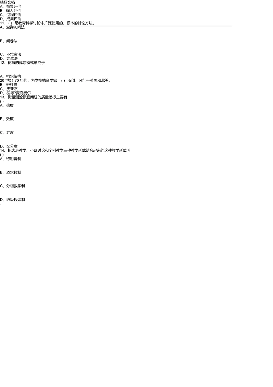 山东省教师资格证考试中学教育学真题及答案_第3页