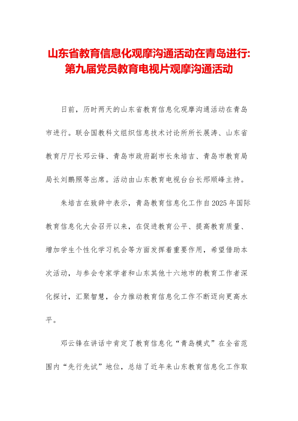山东省教育信息化观摩交流活动在青岛举行-第九届党员教育电视片观摩交流活动_第1页