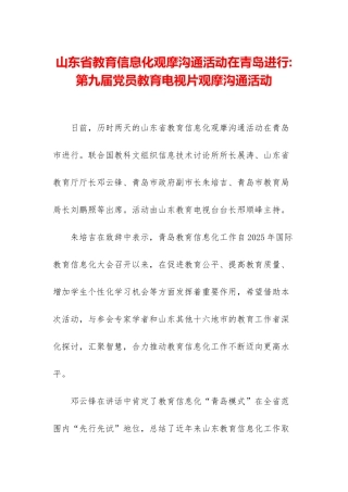 山东省教育信息化观摩交流活动在青岛举行-第九届党员教育电视片观摩交流活动