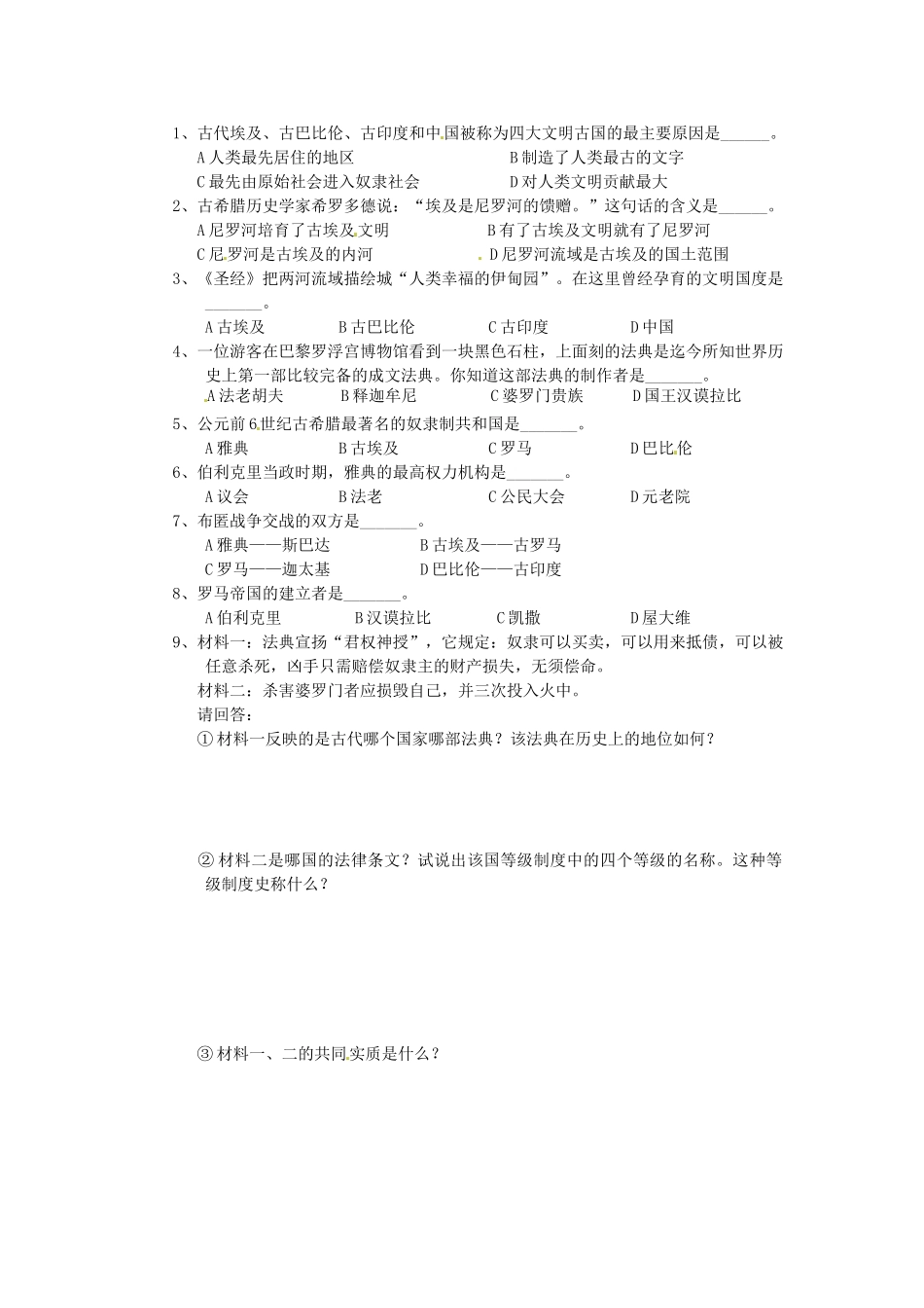 山东省新泰市汶城中学九年级历史上册-第一单元复习学案导学案-新人教版_第2页