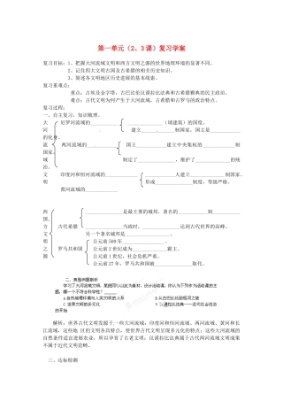 山东省新泰市汶城中学九年级历史上册-第一单元复习学案导学案-新人教版