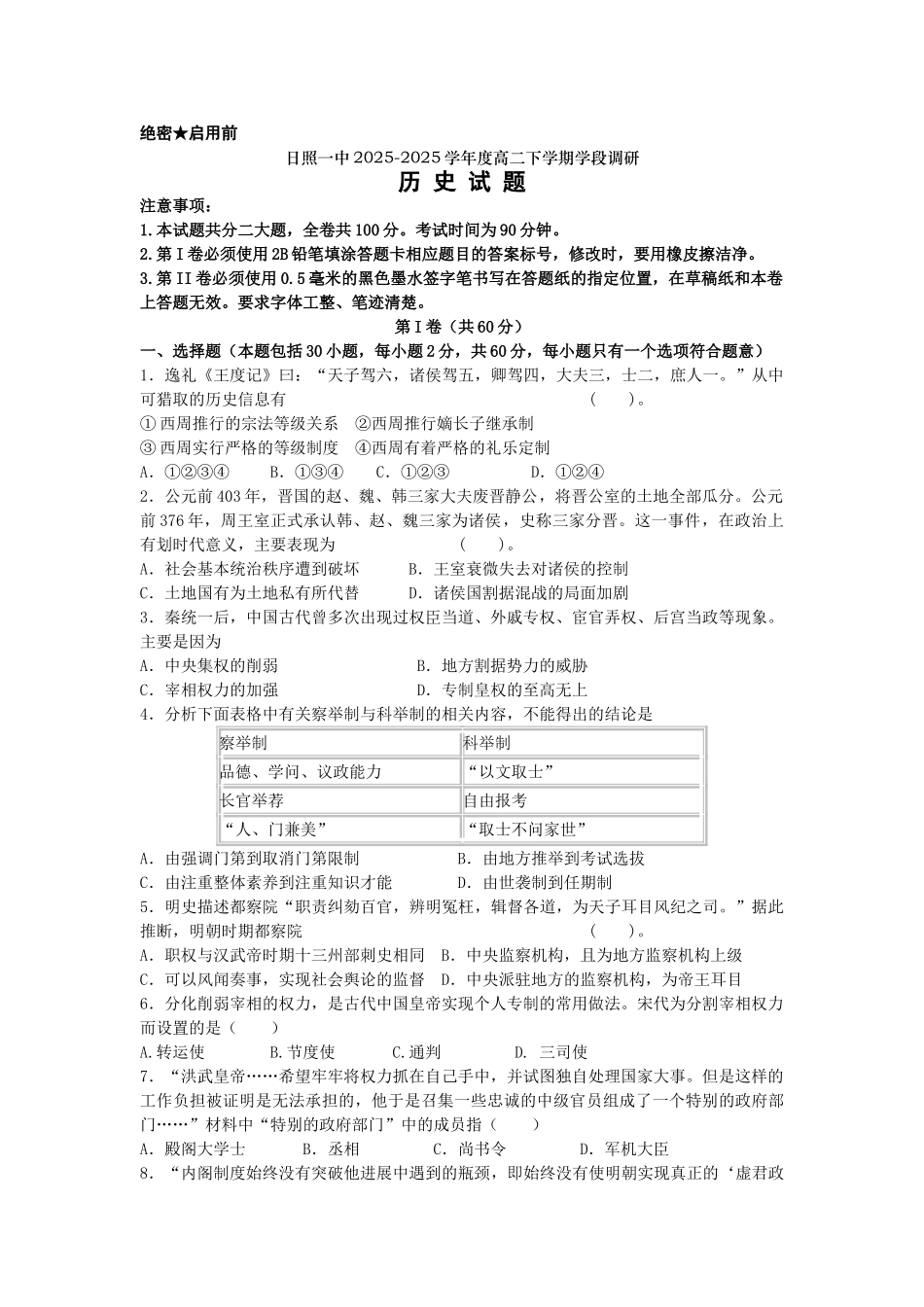 山东省日照一中2025-2025学年高二下学期期中考试历史试题_第1页