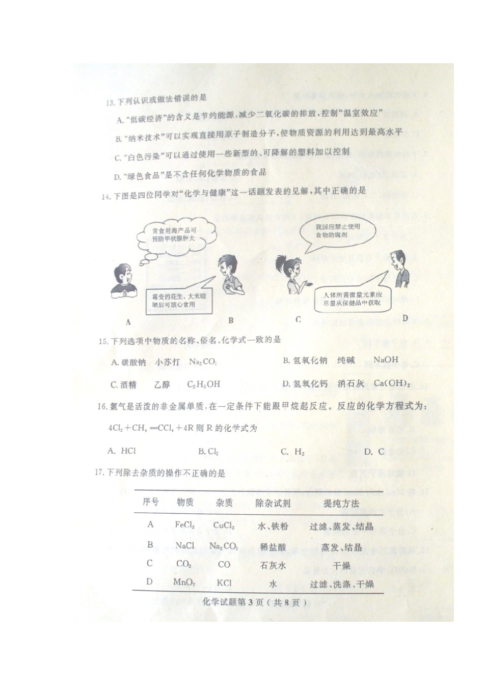 山东省日照市中考化学试卷_第3页