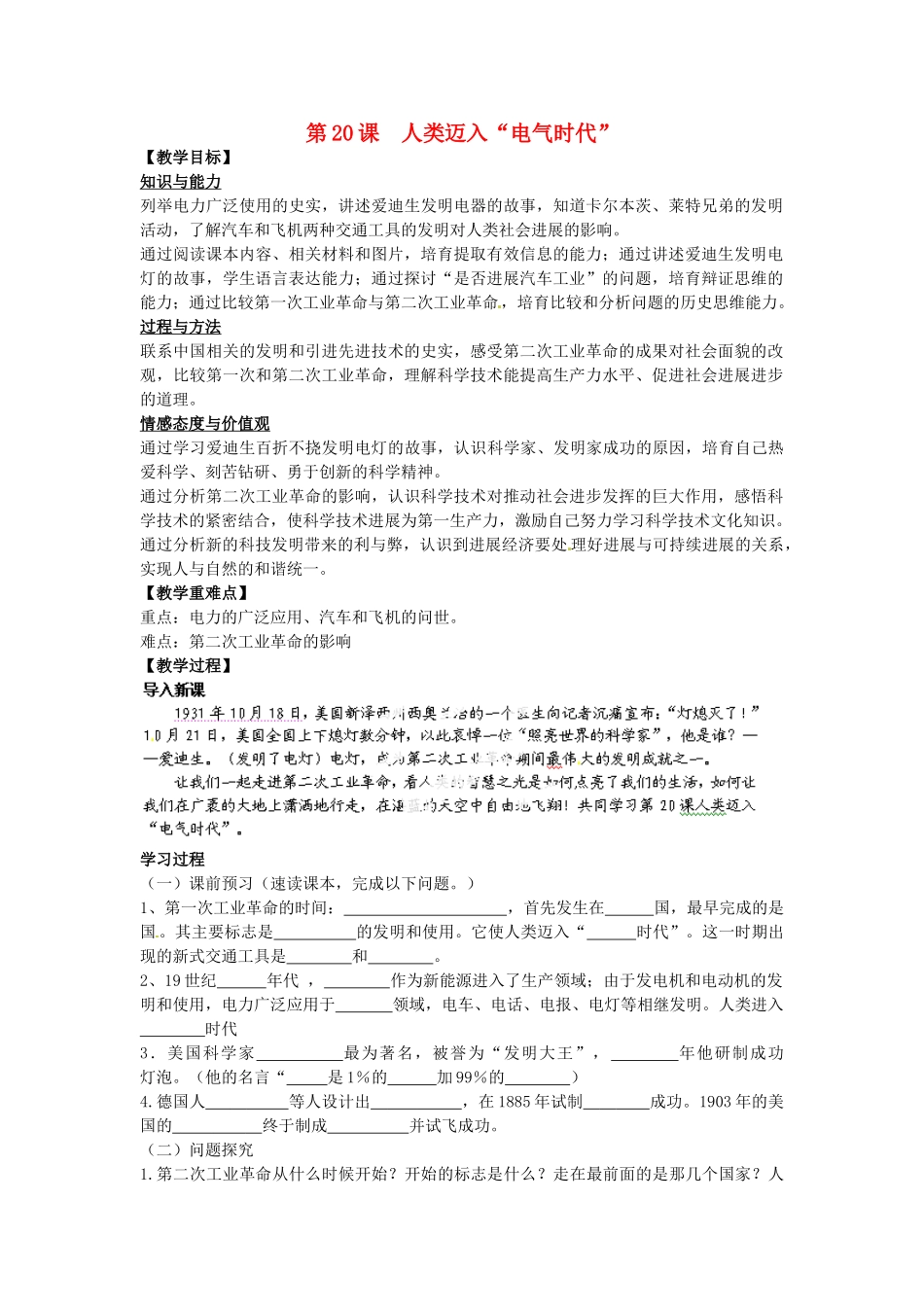 山东省新泰市汶城中学九年级历史上册-第20课-人类迈入“电气时代”导学案-新人教版_第1页