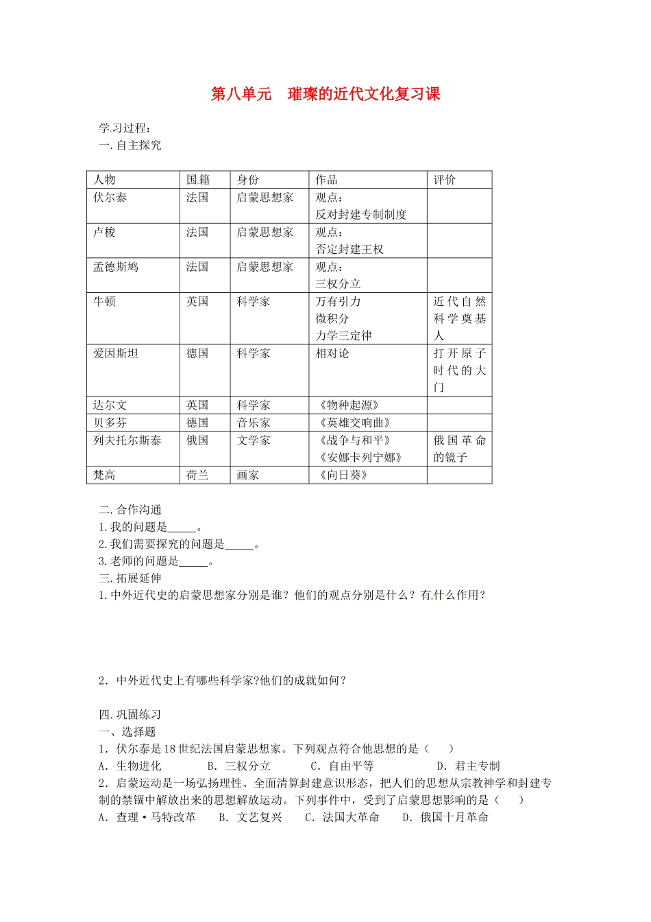 山东省新泰市汶城中学九年级历史上册-第八单元-璀璨的近代文化复习课导学案-新人教版_第1页