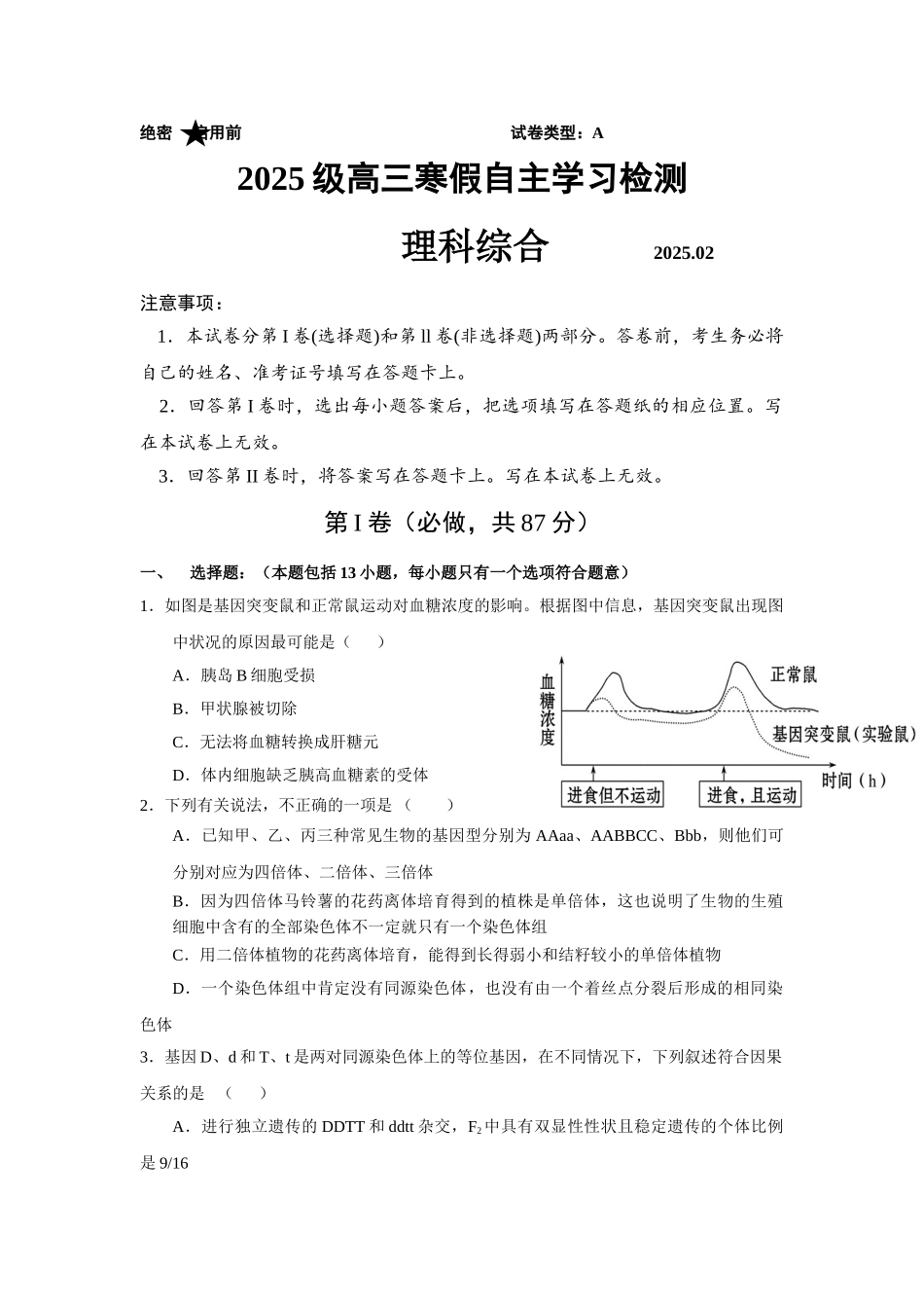 山东省日照实验高中2025届高三寒假自主学习检测理综试题Word版含答案_第1页