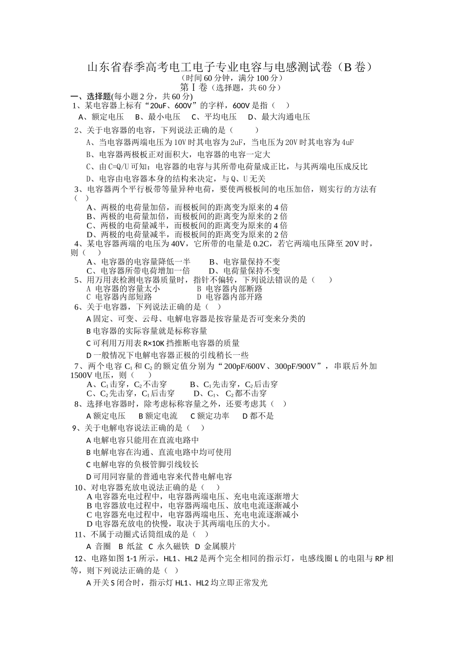 山东省春季高考电工电子专业电容与电感测试卷_第1页