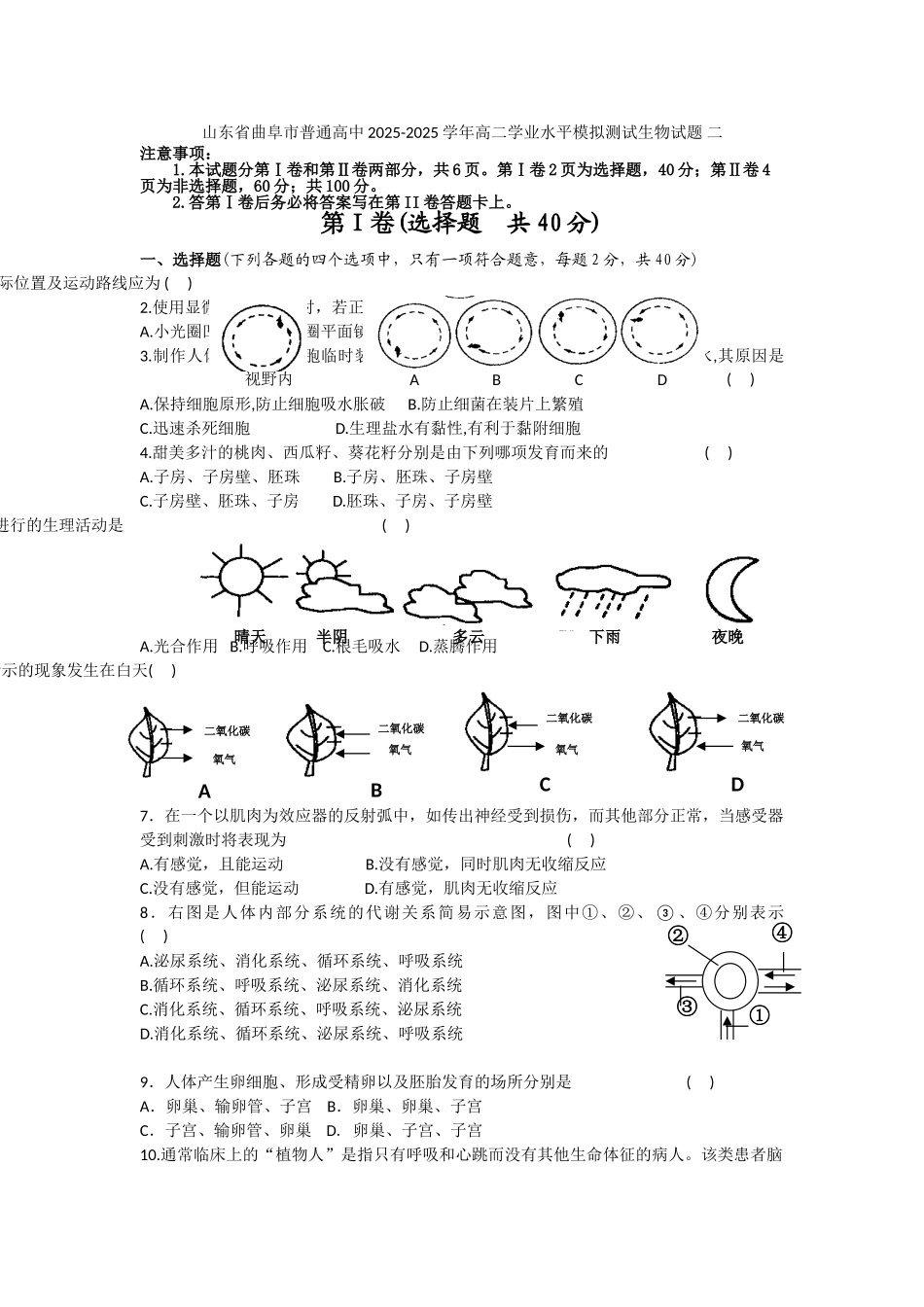 山东省曲阜市普通高中2025-2025学年高二学业水平模拟测试生物试题-二_第1页