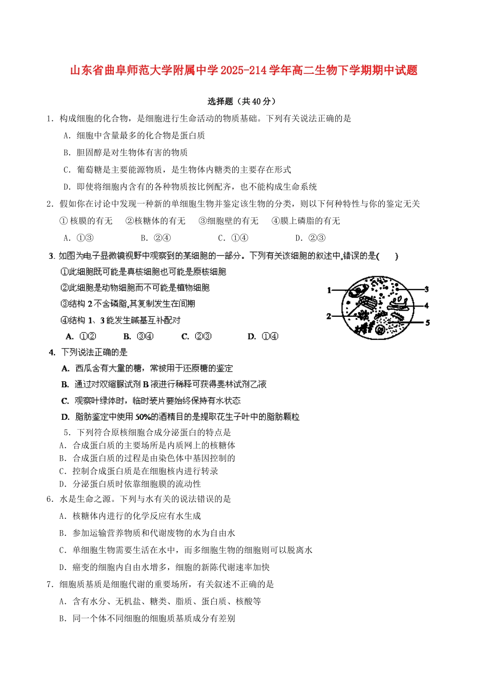 山东省曲阜师范大学附属中学2025-214学年高二生物下学期期中试题_第1页