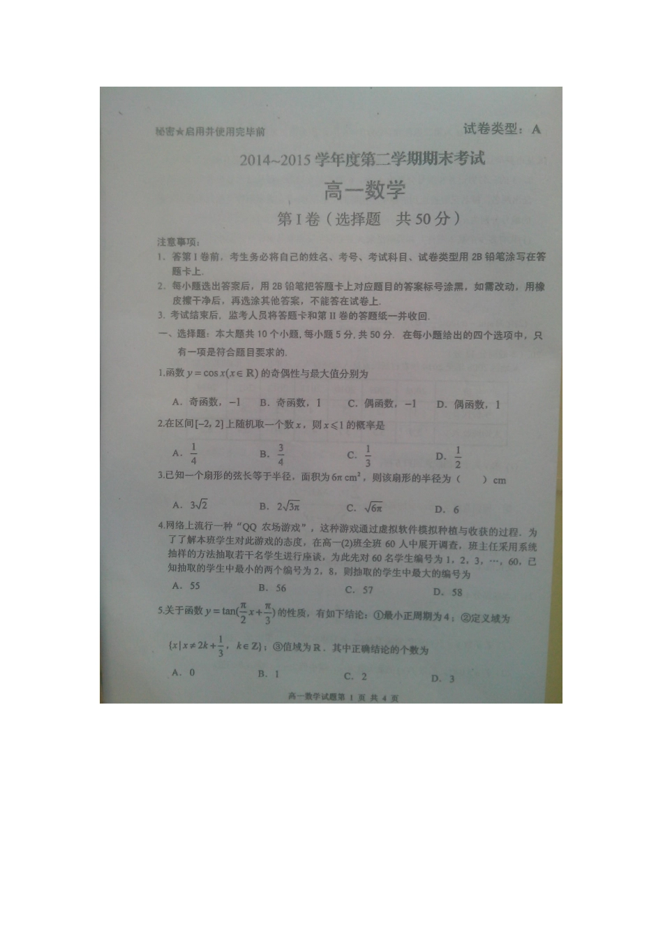 山东省枣庄市2025-2025学年高一下学期期末考试数学试题_第1页