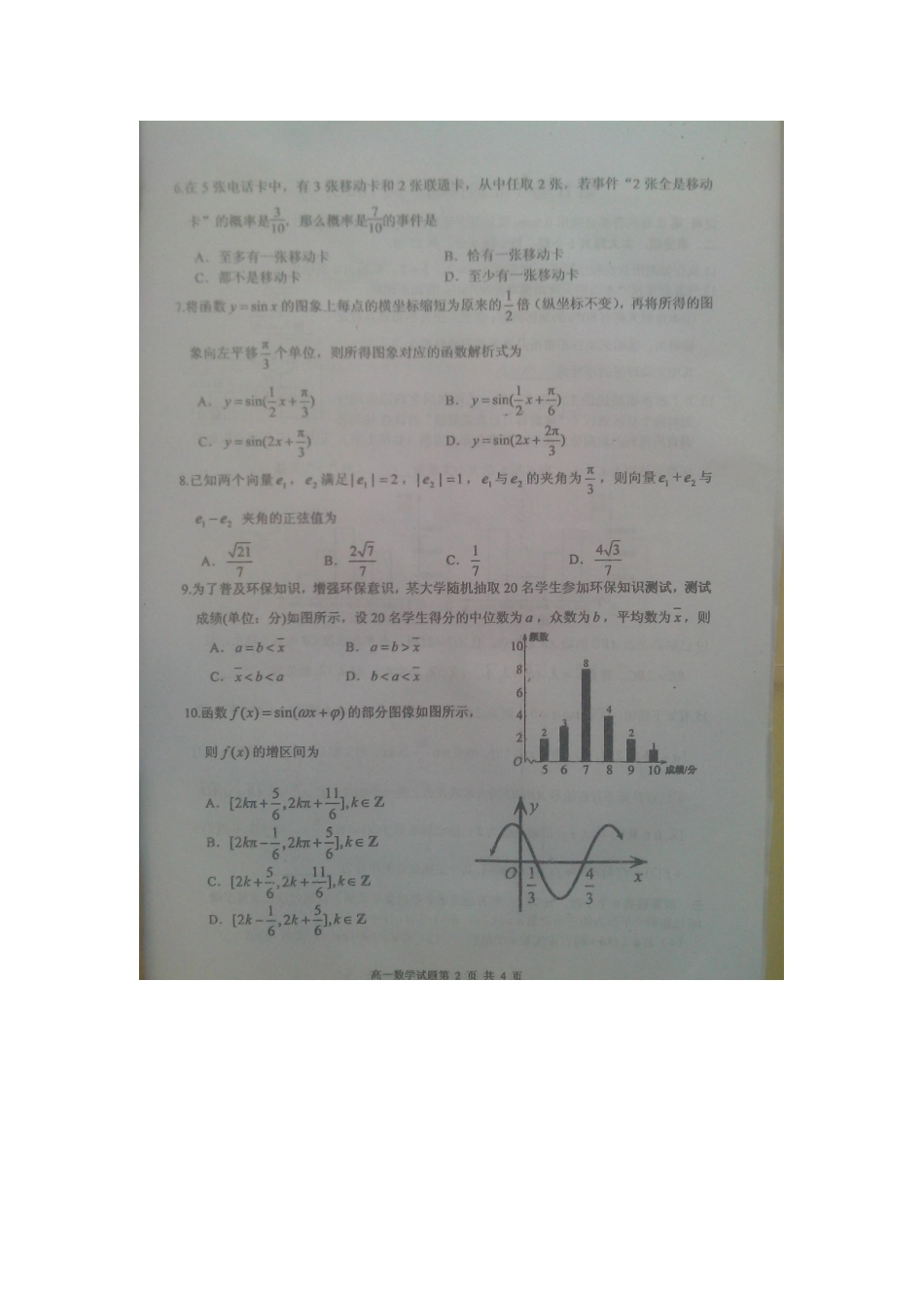 山东省枣庄市2025-2025学年高一下学期期末考试数学试题_第2页