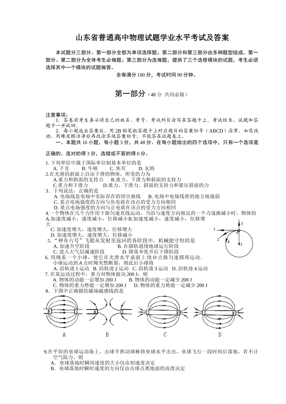 山东省普通高中物理试题学业水平考试及答案_第1页