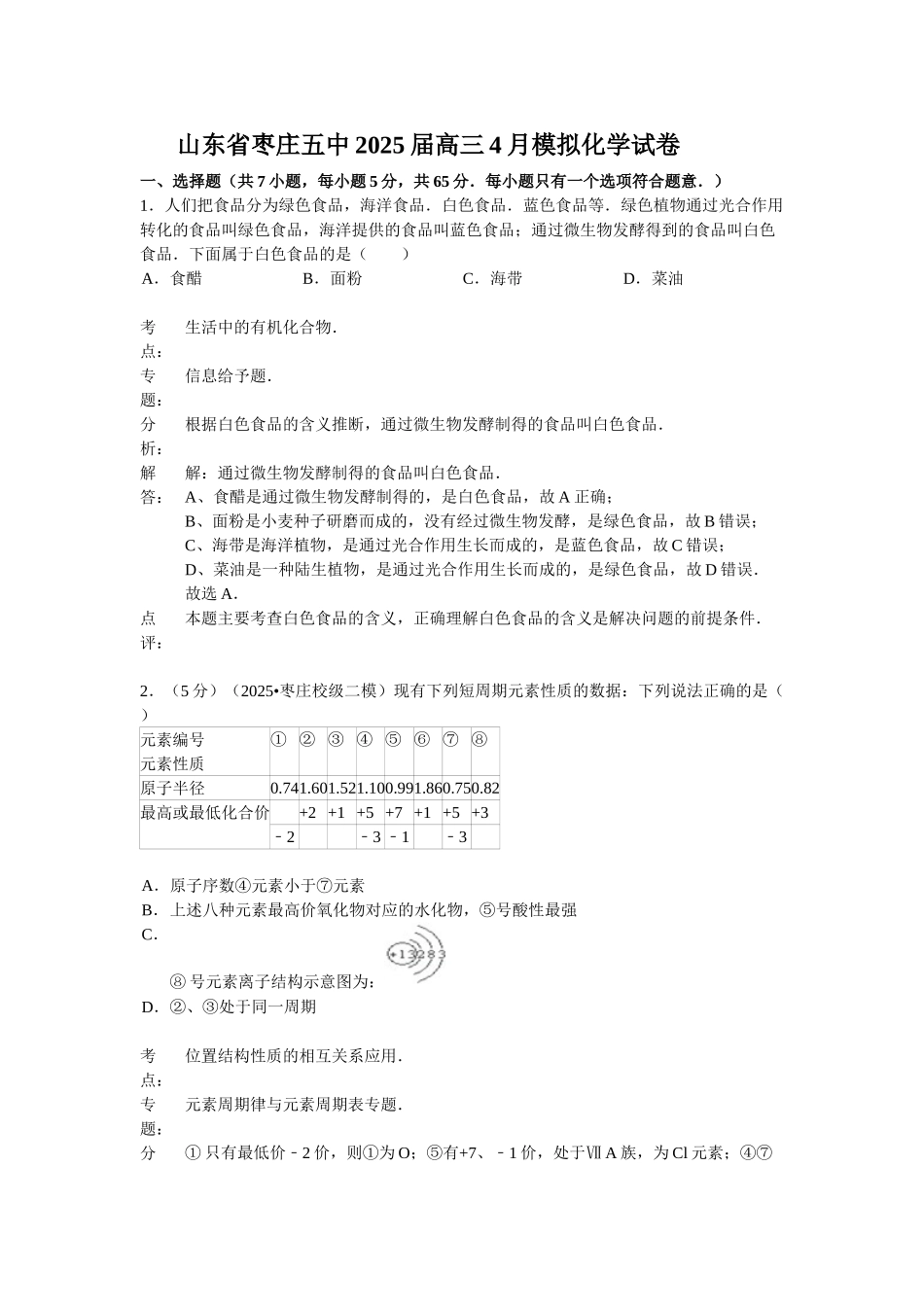 山东省枣庄五中2025届高三4月模拟化学试卷_第1页