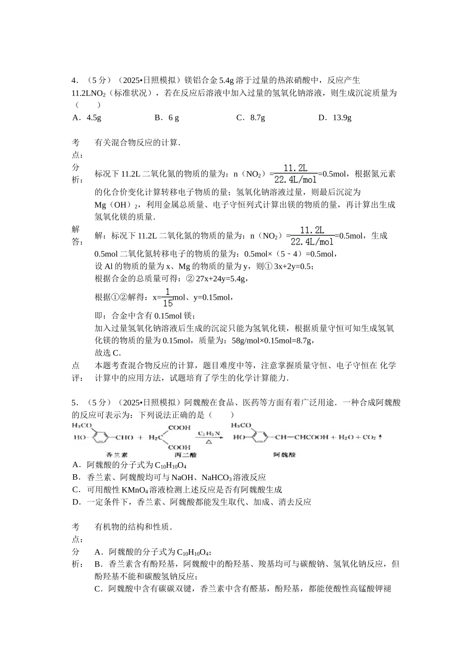 山东省枣庄五中2025届高三4月模拟化学试卷_第3页