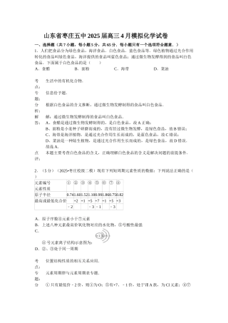山东省枣庄五中2025届高三4月模拟化学试卷