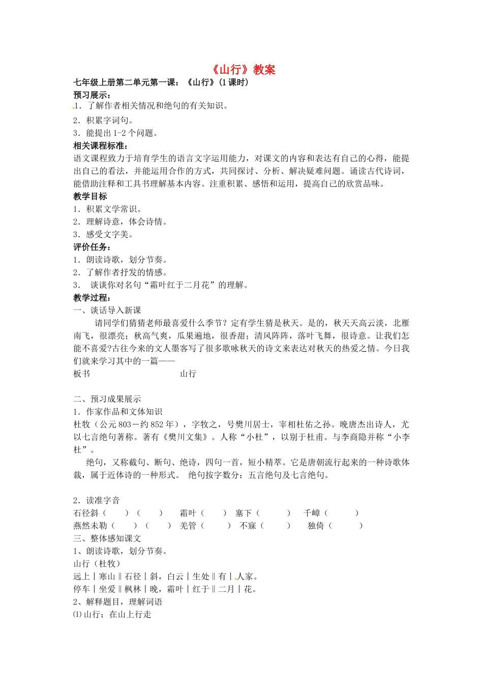 山东省枣庄市第十九中学七年级语文上册《山行》教案-北师大版_第1页