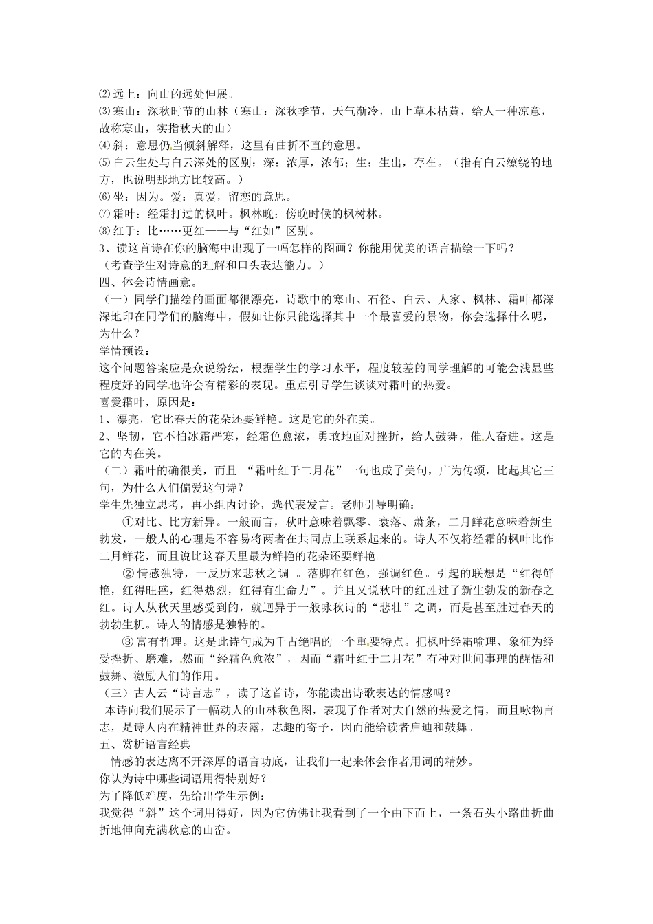 山东省枣庄市第十九中学七年级语文上册《山行》教案-北师大版_第2页