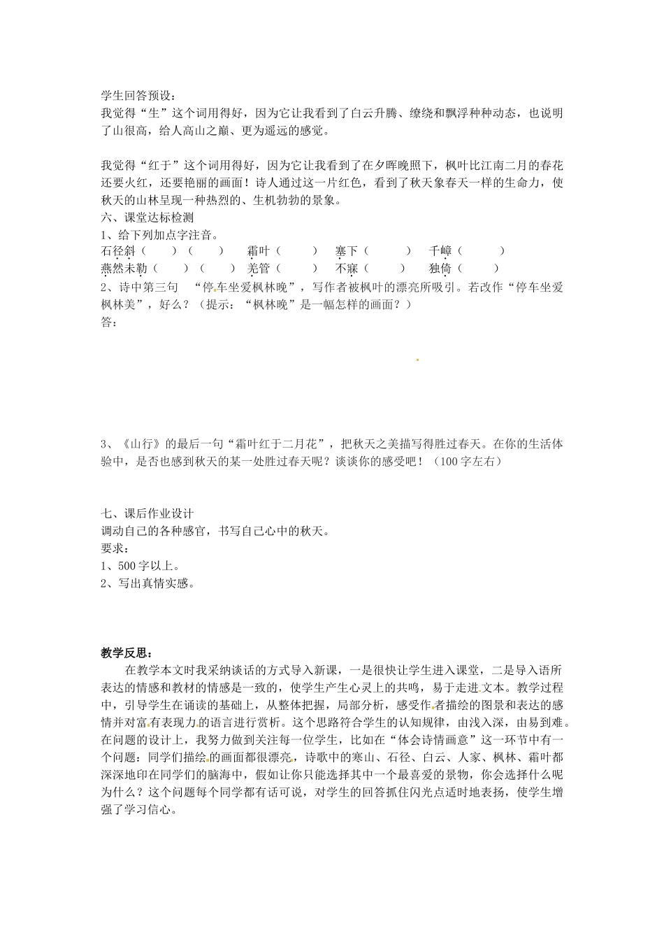 山东省枣庄市第十九中学七年级语文上册《山行》教案-北师大版_第3页