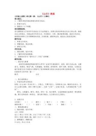 山东省枣庄市第十九中学七年级语文上册《山行》教案-北师大版