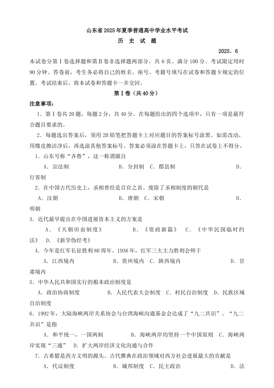 山东省普通高中学业水平考试历史试题含答案_第1页