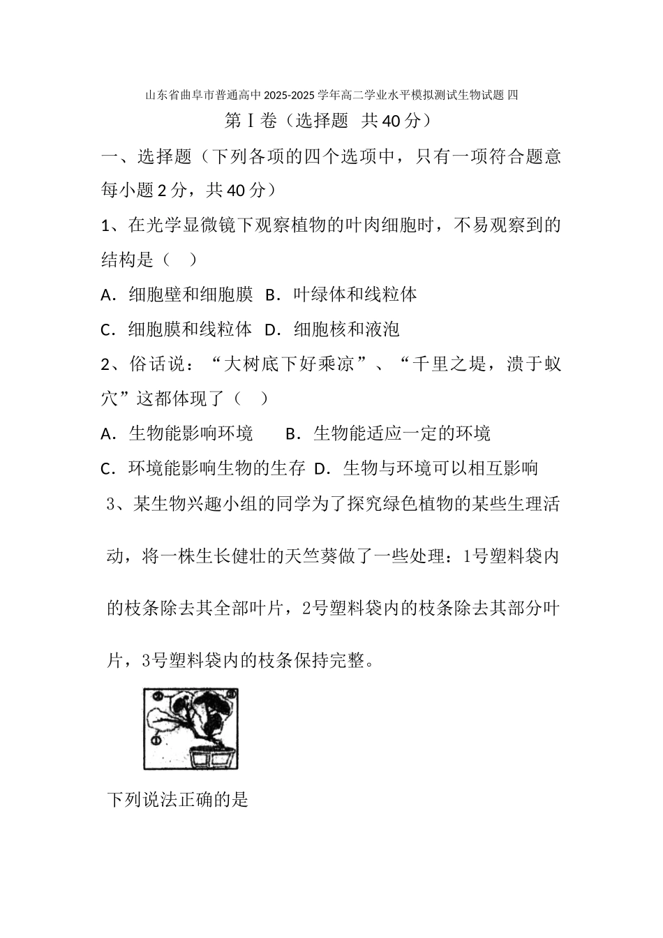 山东省曲阜市普通高中2025-2025学年高二学业水平模拟测试生物试题-四_第1页