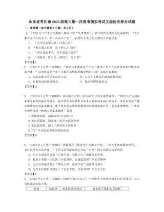 山东省枣庄市2025届高三第一次高考模拟考试文综历史部分试题