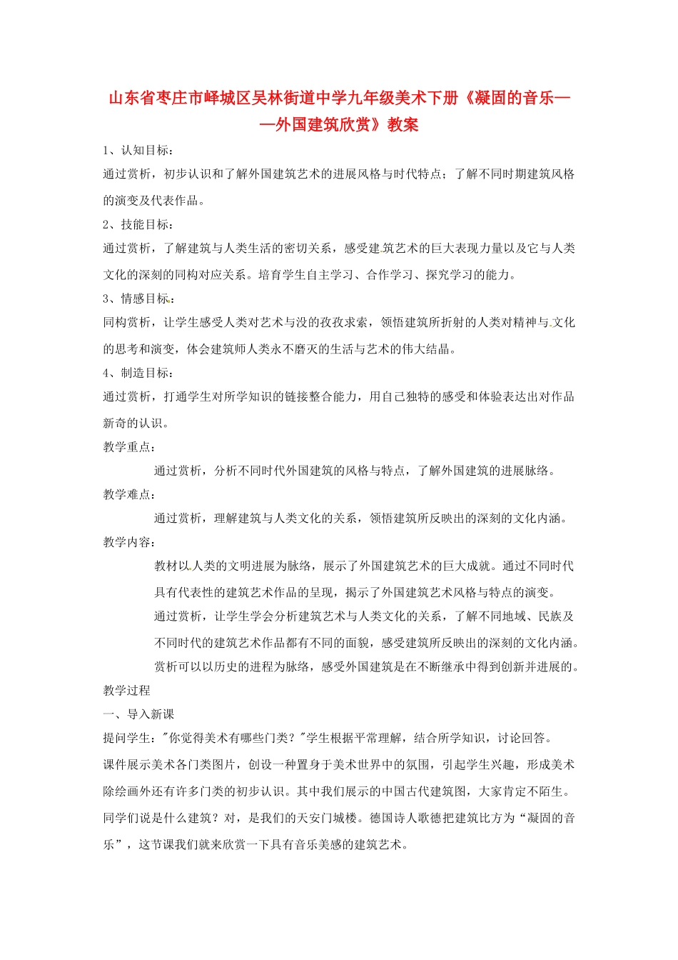 山东省枣庄市峄城区吴林街道中学九年级美术下册《凝固的音乐-外国建筑欣赏》教案_第1页