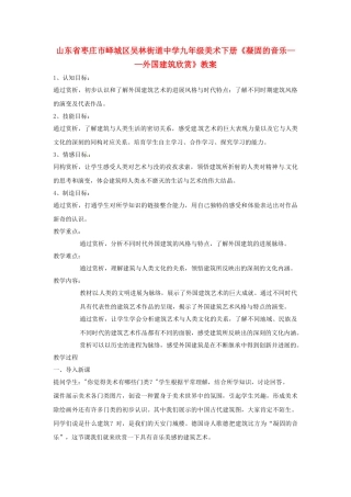 山东省枣庄市峄城区吴林街道中学九年级美术下册《凝固的音乐-外国建筑欣赏》教案
