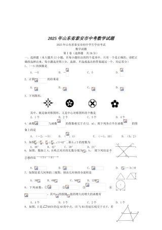 山东省泰安市中考数学试题与答案