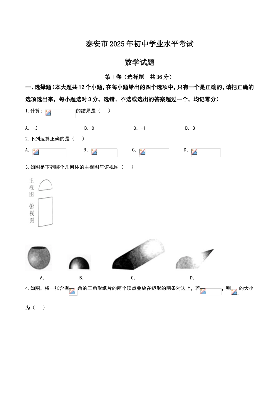 山东省泰安市2025年中考数学试卷及答案_第1页