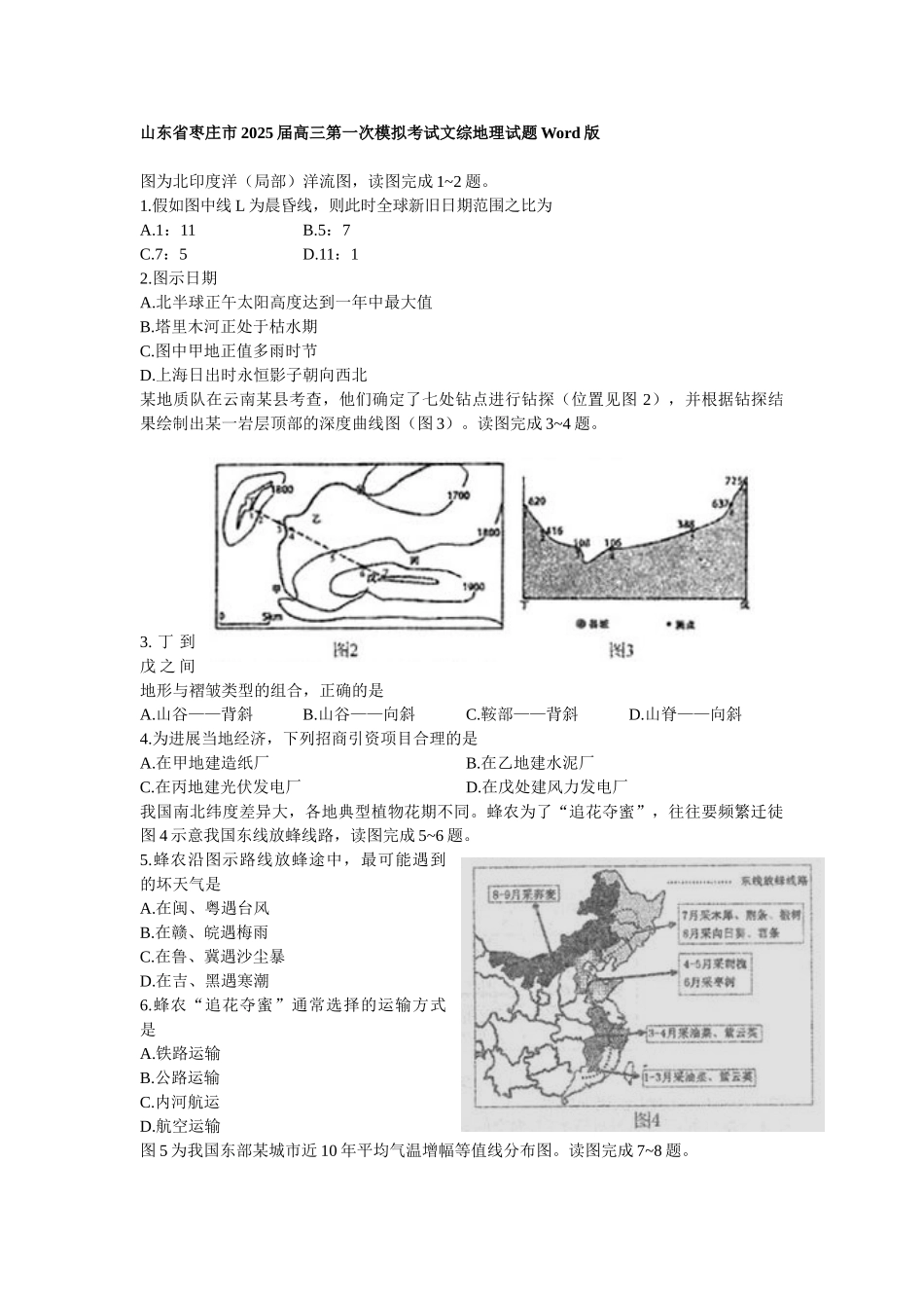 山东省枣庄市2025届高三第一次模拟考试文综地理试题Word版_第1页