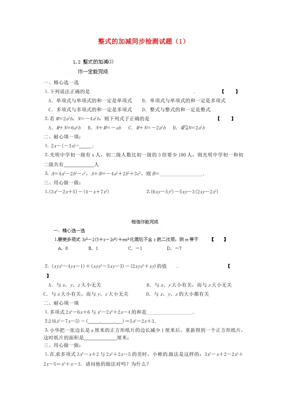 山东省泰安市岱岳区徂徕镇第一中学七年级数学下册-1.2-整式的加减同步检测试题(1)-北师大版_第1页