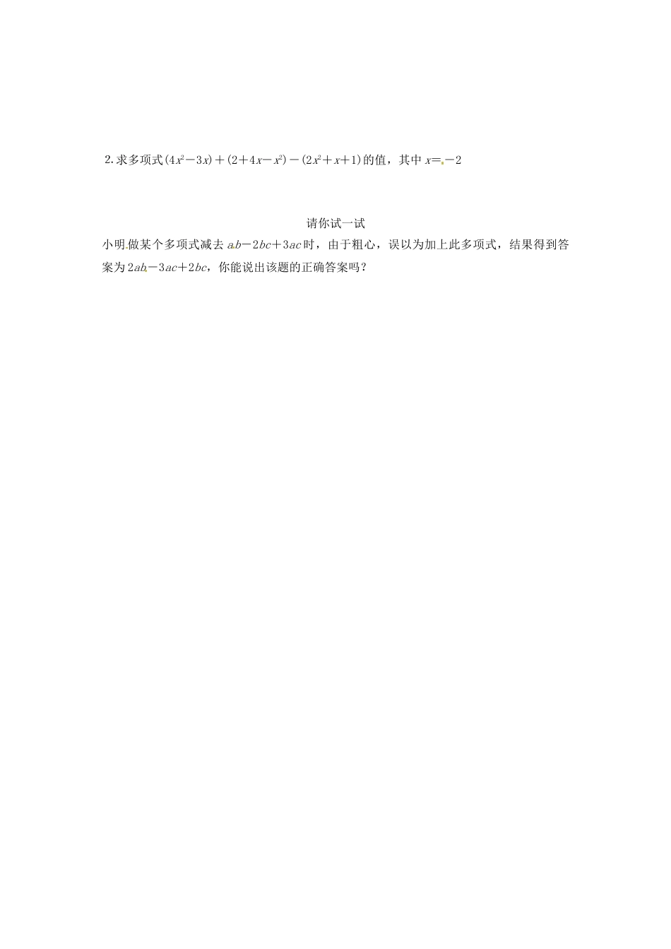 山东省泰安市岱岳区徂徕镇第一中学七年级数学下册-1.2-整式的加减同步检测试题(1)-北师大版_第2页